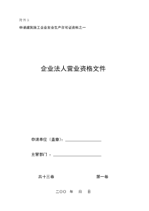 建筑施工企业安全生产许可证资料