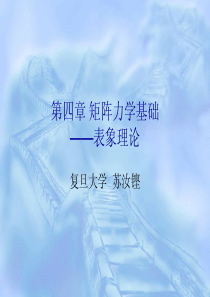 34复旦苏汝铿量子力学第4章 矩阵力学基础-表象