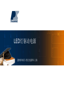LED灯驱动电源设计