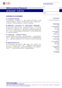 瑞银证券-谁是智能手机市场的赢家？