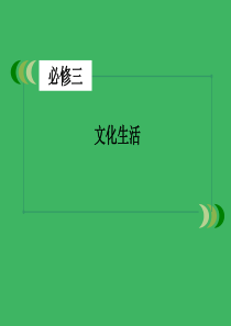 高三政治一轮复习 第3单元 中华文化与民族精神整合提升课件 新人教版必修3