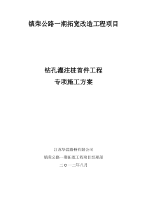 钻孔灌注桩首件工程专项施工方案