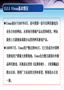 51wan网络游戏模式案例分析