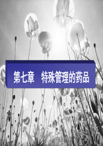 08第七章 特殊管理的药品 (2)