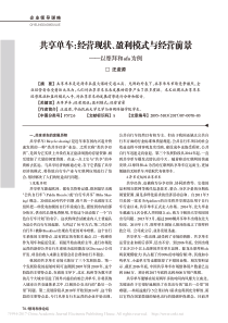 共享单车_经营现状_盈利模式与经营前景_以摩拜和ofo为例_汪浚源
