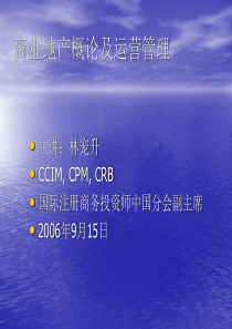 商业地产概论及运营管理培训教程