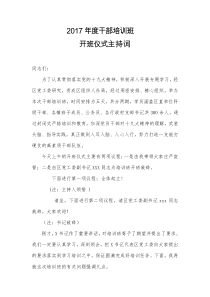 干部培训班开班典礼主持词(上传)