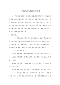 污水截流工程施工组织设计方案