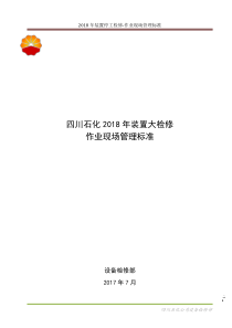 大检修作业现场管理标准(检修部)