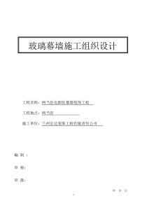 隐框玻璃幕墙施工组织设计方案