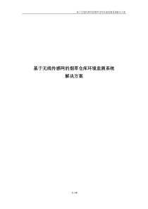 基于无线传感网的烟草仓库环境监测系统解决方案1111