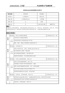 某发电企业档案管理职务说明书