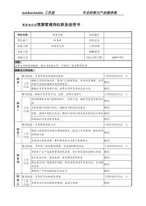 某发电企业预算管理岗位职务说明书