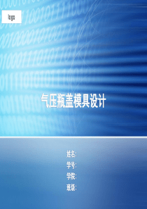 气压瓶盖模具设计1