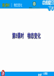 【人教版】2012届中考物理复习方案课件第5课时_物态变化