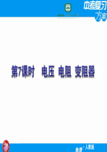 【人教版】2012届中考物理复习方案课件第7课时__电压_电阻_变阻器