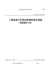 监理文件资料管理标准化指南(房屋建筑工程)