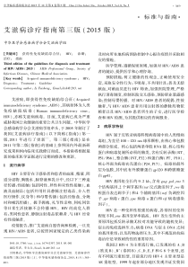 艾滋病诊疗指南第三版(2015版)