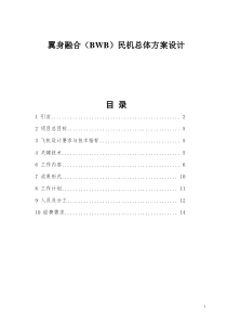 BWB民机总体方案设计