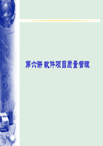 第6讲 软件项目质量管理