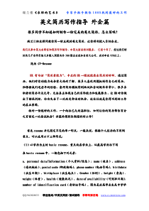 英文简历写作指导