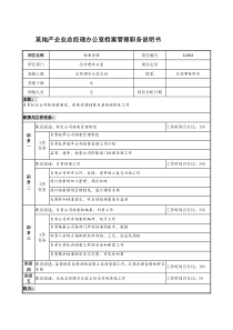 某地产企业总经理办公室档案管理职务说明书