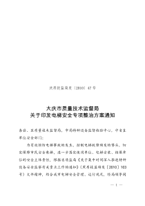 大庆市质量技术监督局关于印发电梯安全专项整治方案通知