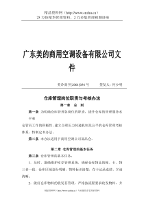 仓库管理岗位职责与考核办法(doc9)