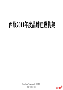 西服2011年品牌建设构架