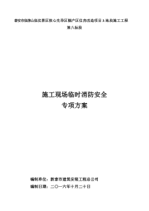 施工现场临时消防安全专项方案