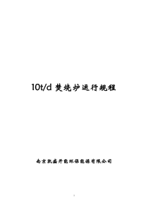 焚烧炉运行规程