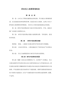 研发投入核算管理制度