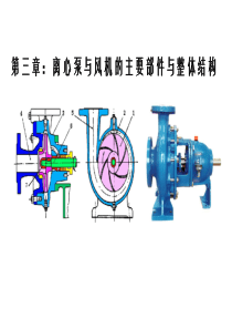 3 第三章 离心泵与风机的主要部件与整体结构