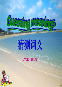 10高考英语阅读理解词义猜测题解题技巧