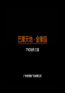 巴厘天地TVC创意方案