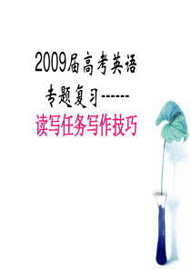 读写任务写作技巧(校高三示范课)