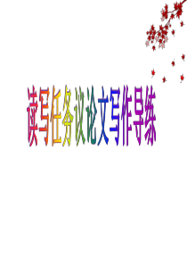 读写任务议论文写作导练课件