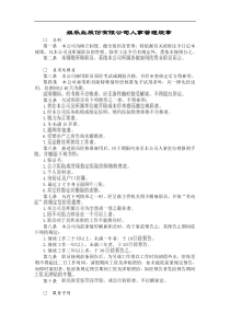 某大型娱乐业股份有限公司人事管理规章