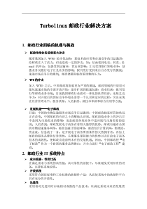 Turbolinux行业解决方案