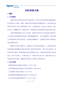 泰科安防系统通用技术方案