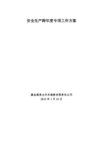 4跨年度安全生产工作方案