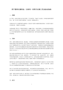 湿热灭菌的指导原则及灭菌工艺验证