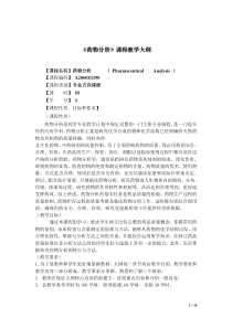 药物分析教学大纲-杭太俊