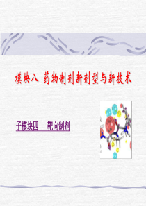 药物制剂新剂型与新技术