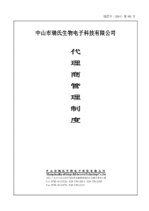 代理商管理制度(1)
