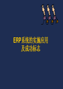 ERP系统的实施应用及成功标志