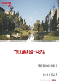 用友T3_财务业务一体化_标准版PPT
