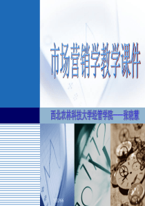 Ch01(1)市场营销与市场营销学