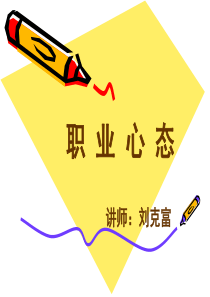 职业心态课件1