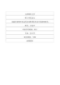 金融市场利率变动对企业财务杠杆水平的影响研究